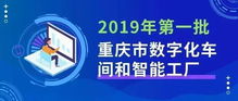 數字融合新篇章 2019年首批數字化車間與智能工廠名單揭曉，數字文創應用服務迎來發展新契機